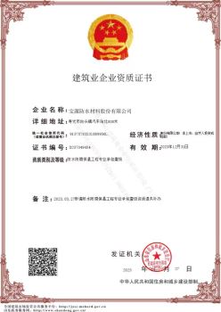 建筑企業資質證書