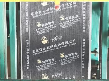 SBS改性瀝青防水卷材